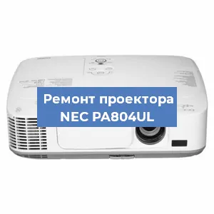 Замена системной платы на проекторе NEC PA804UL в Санкт-Петербурге